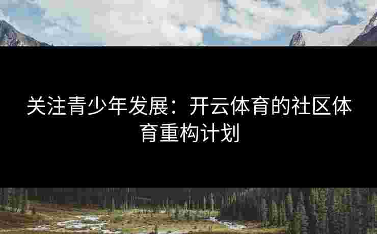 关注青少年发展：开云体育的社区体育重构计划