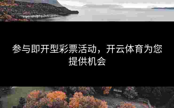 参与即开型彩票活动，开云体育为您提供机会