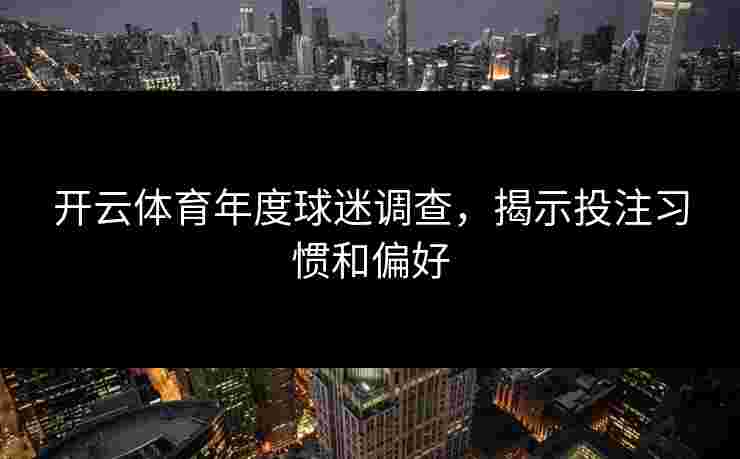 开云体育年度球迷调查，揭示投注习惯和偏好
