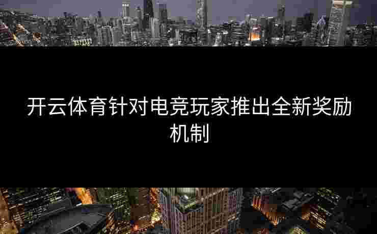 开云体育针对电竞玩家推出全新奖励机制