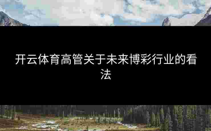 开云体育高管关于未来博彩行业的看法